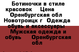 Ботиночки в стиле красовок  › Цена ­ 700 - Оренбургская обл., Новотроицк г. Одежда, обувь и аксессуары » Мужская одежда и обувь   . Оренбургская обл.